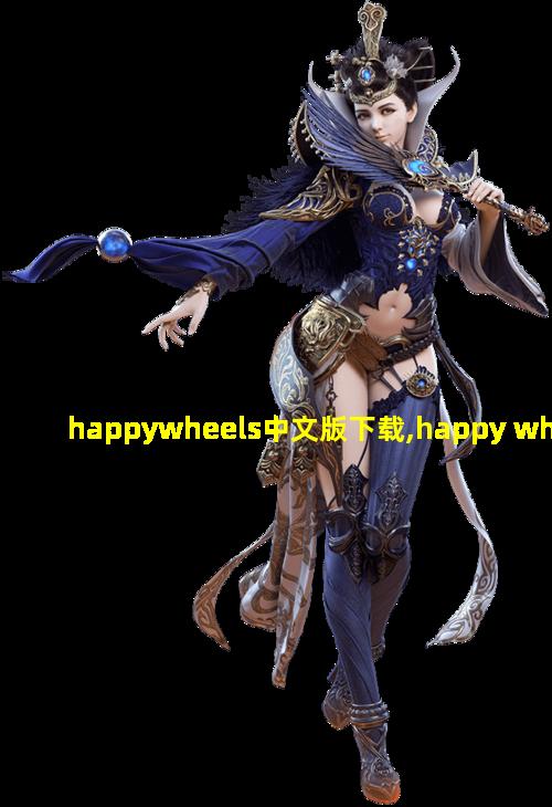 happywheels中文版下载,happy wheels电脑版在哪玩